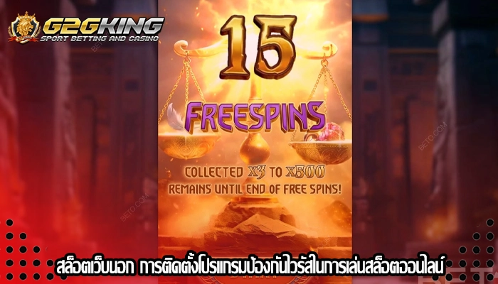 สล็อตเว็บนอก การติดตั้งโปรแกรมป้องกันไวรัสในการเล่นสล็อตออนไลน์