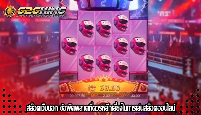 สล็อตเว็บนอก ข้อผิดพลาดที่ควรหลีกเลี่ยงในการเล่นสล็อตออนไลน์