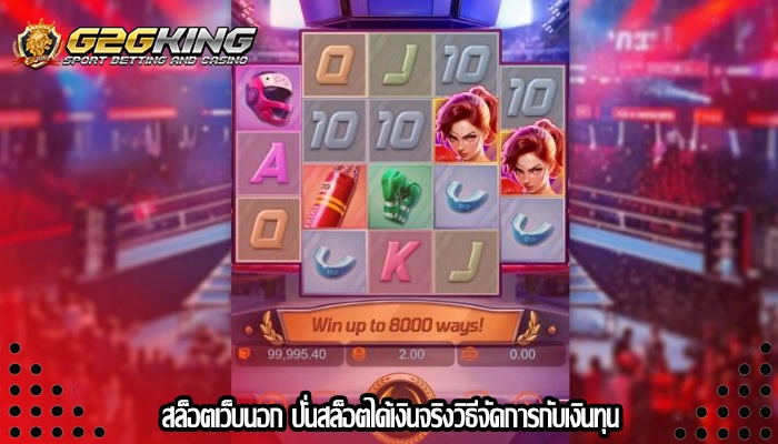 สล็อตเว็บนอก ปั่นสล็อตได้เงินจริงวิธีจัดการกับเงินทุน