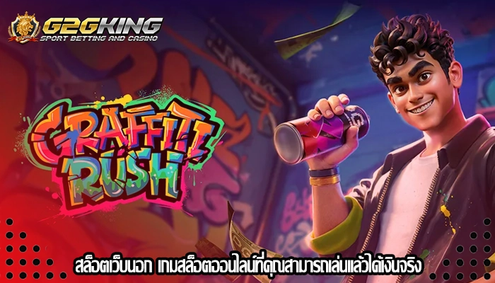 สล็อตเว็บนอก เกมสล็อตออนไลน์ที่คุณสามารถเล่นแล้วได้เงินจริง