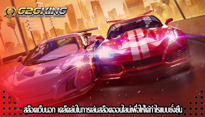 สล็อตเว็บนอก เคล็ดลับในการเล่นสล็อตออนไลน์เพื่อให้ได้กำไรแบบยั่งยืน