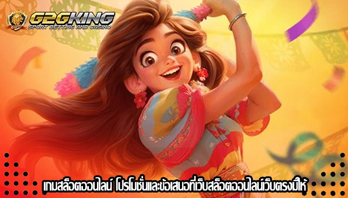 เกมสล็อตออนไลน์ โปรโมชั่นและข้อเสนอที่เว็บสล็อตออนไลน์เว็บตรงมีให้