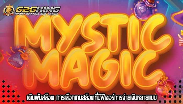 เดิมพันสล็อต การเลือกเกมสล็อตที่มีฟีเจอร์การจ่ายเงินหลายแบบ