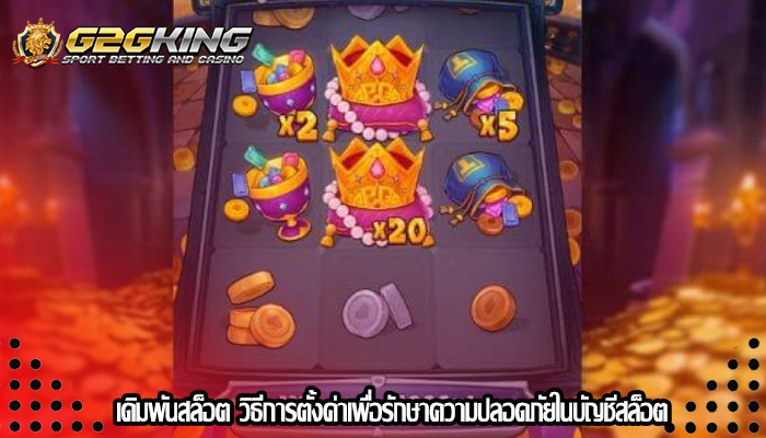 เดิมพันสล็อต วิธีการตั้งค่าเพื่อรักษาความปลอดภัยในบัญชีสล็อต