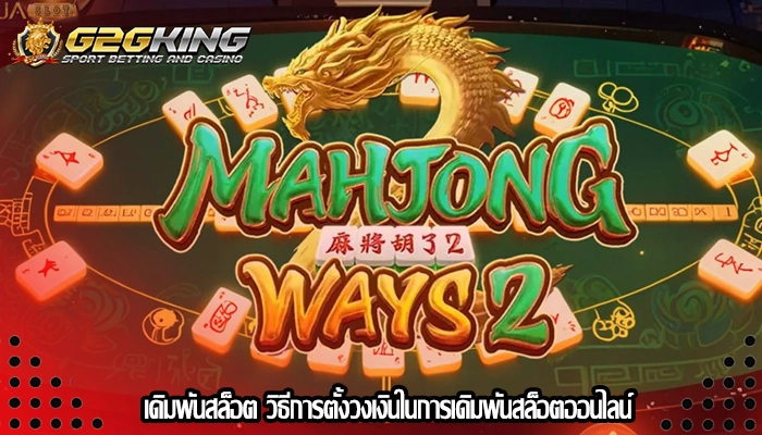 เดิมพันสล็อต วิธีการตั้งวงเงินในการเดิมพันสล็อตออนไลน์