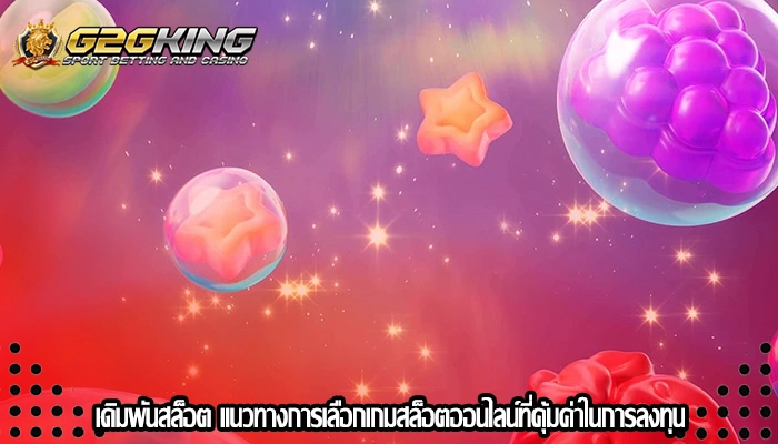 เดิมพันสล็อต แนวทางการเลือกเกมสล็อตออนไลน์ที่คุ้มค่าในการลงทุน