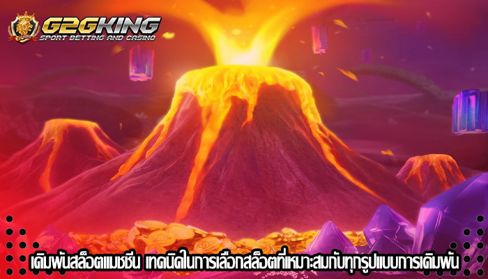 เดิมพันสล็อตแมชชีน เทคนิคในการเลือกสล็อตที่เหมาะสมกับทุกรูปแบบการเดิมพัน