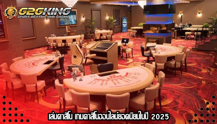 เล่นคาสิโน เกมคาสิโนออนไลน์ยอดนิยมในปี 2025