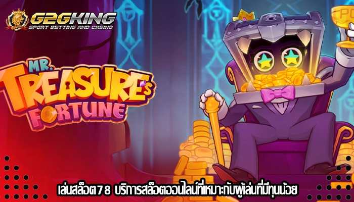 เล่นสล็อต78 บริการสล็อตออนไลน์ที่เหมาะกับผู้เล่นที่มีทุนน้อย