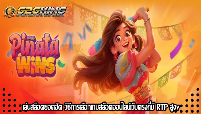 เล่นสล็อตยอดฮิต วิธีการเลือกเกมสล็อตออนไลน์เว็บตรงที่มี RTP สูง