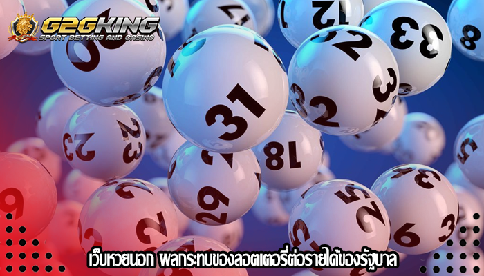เว็บหวยนอก ผลกระทบของลอตเตอรี่ต่อรายได้ของรัฐบาล