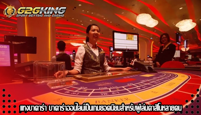 แทงบาคาร่า บาคาร่าออนไลน์เป็นเกมยอดนิยมสำหรับผู้เล่นคาสิโนหลายคน