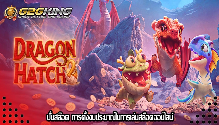 ปั่นสล็อต การตั้งงบประมาณในการเล่นสล็อตออนไลน์