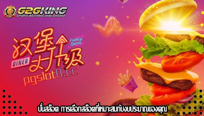 ปั่นสล็อต การเลือกสล็อตที่เหมาะสมกับงบประมาณของคุณ