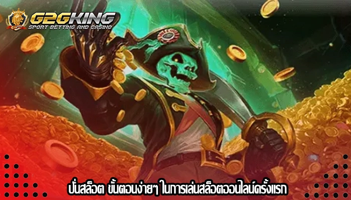 ปั่นสล็อต ขั้นตอนง่ายๆ ในการเล่นสล็อตออนไลน์ครั้งแรก