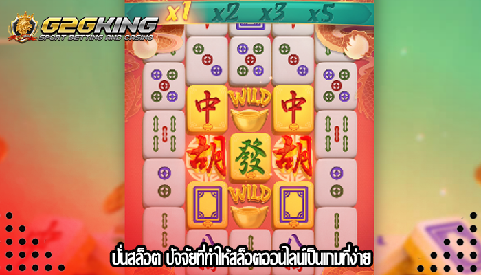 ปั่นสล็อต ปัจจัยที่ทำให้สล็อตออนไลน์เป็นเกมที่ง่าย