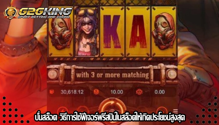 ปั่นสล็อต วิธีการใช้ฟีเจอร์ฟรีสปินในสล็อตให้เกิดประโยชน์สูงสุด