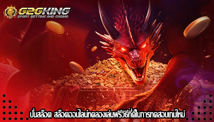 ปั่นสล็อต สล็อตออนไลน์ทดลองเล่นฟรีวิธีที่ดีในการทดสอบเกมใหม่