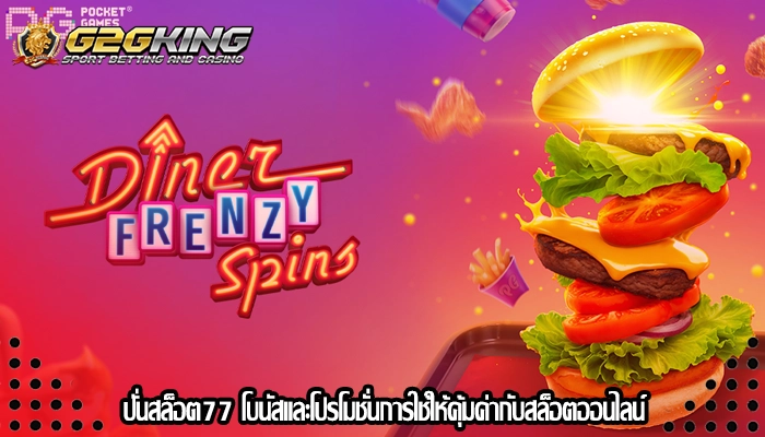 ปั่นสล็อต77 โบนัสและโปรโมชั่นการใช้ให้คุ้มค่ากับสล็อตออนไลน์