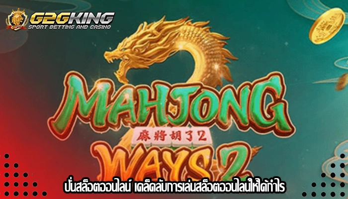 ปั่นสล็อตออนไลน์ เคล็ดลับการเล่นสล็อตออนไลน์ให้ได้กำไร