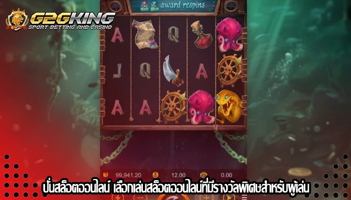 ปั่นสล็อตออนไลน์ เลือกเล่นสล็อตออนไลน์ที่มีรางวัลพิเศษสำหรับผู้เล่น