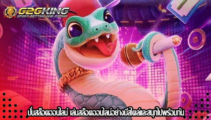 ปั่นสล็อตออนไลน์ เล่นสล็อตออนไลน์อย่างมีสไตล์และสนุกไปพร้อมกัน