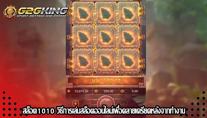 สล็อต1010 วิธีการเล่นสล็อตออนไลน์เพื่อคลายเครียดหลังจากทำงาน