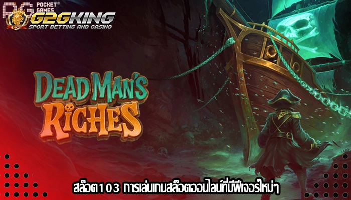 สล็อต103 การเล่นเกมสล็อตออนไลน์ที่มีฟีเจอร์ใหม่ๆ