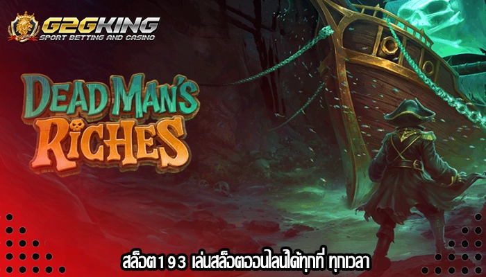 สล็อต193 เล่นสล็อตออนไลน์ได้ทุกที่ ทุกเวลา