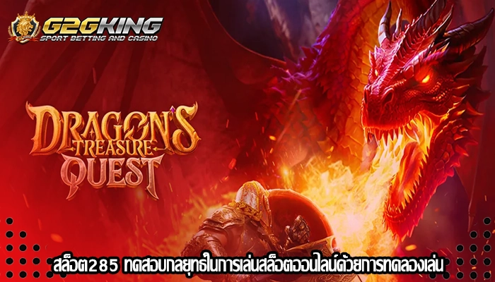 สล็อต285 ทดสอบกลยุทธ์ในการเล่นสล็อตออนไลน์ด้วยการทดลองเล่น