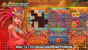 สล็อต3383 สำรวจสล็อตออนไลน์ที่ดีที่สุดสำหรับผู้เริ่มต้น