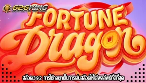 สล็อต392 การใช้กลยุทธ์ในการเล่นสล็อตให้ได้ผลลัพธ์ที่ดีที่สุด