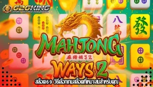 สล็อต69 วิธีเลือกเกมสล็อตที่เหมาะสมสำหรับคุณ