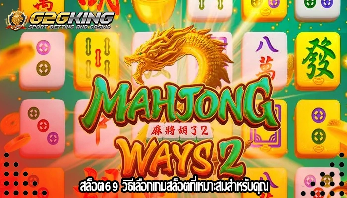 สล็อต69 วิธีเลือกเกมสล็อตที่เหมาะสมสำหรับคุณ