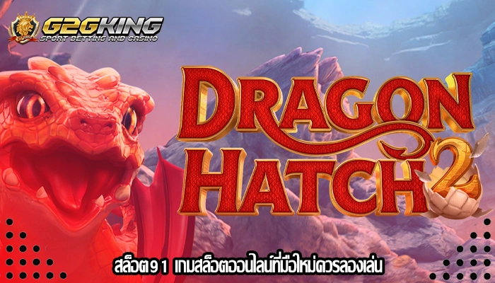 สล็อต91 เกมสล็อตออนไลน์ที่มือใหม่ควรลองเล่น