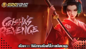 สล็อต911 วิธีเลือกเกมสล็อตที่มีโอกาสแจ็คพอตสูง