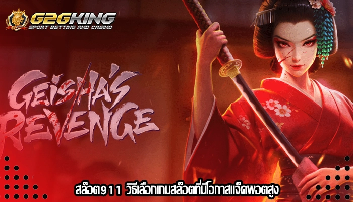 สล็อต911 วิธีเลือกเกมสล็อตที่มีโอกาสแจ็คพอตสูง