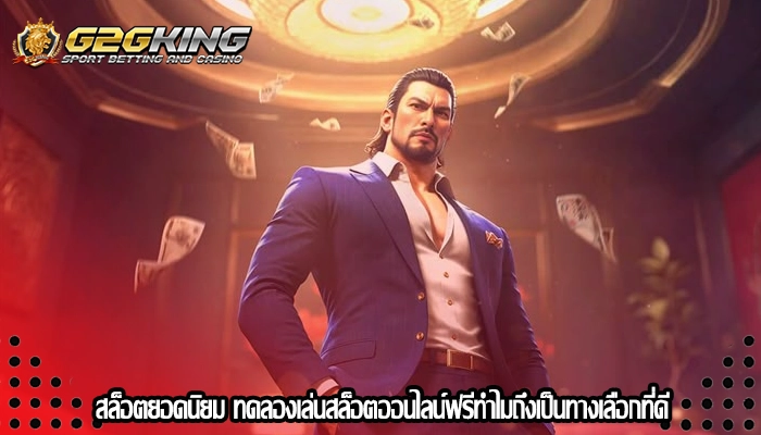สล็อตยอดนิยม ทดลองเล่นสล็อตออนไลน์ฟรีทำไมถึงเป็นทางเลือกที่ดี