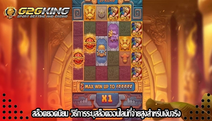 สล็อตยอดนิยม วิธีการระบุสล็อตออนไลน์ที่จ่ายสูงสำหรับเงินจริง