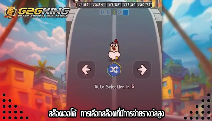สล็อตออโต้  การเลือกสล็อตที่มีการจ่ายรางวัลสูง