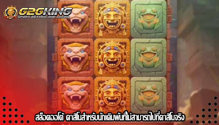 สล็อตออโต้ คาสิโนสำหรับนักเดิมพันที่ไม่สามารถไปที่คาสิโนจริง