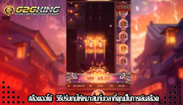 สล็อตออโต้  วิธีปรับเกมให้เหมาะสมกับเวลาที่คุณมีในการเล่นสล็อต