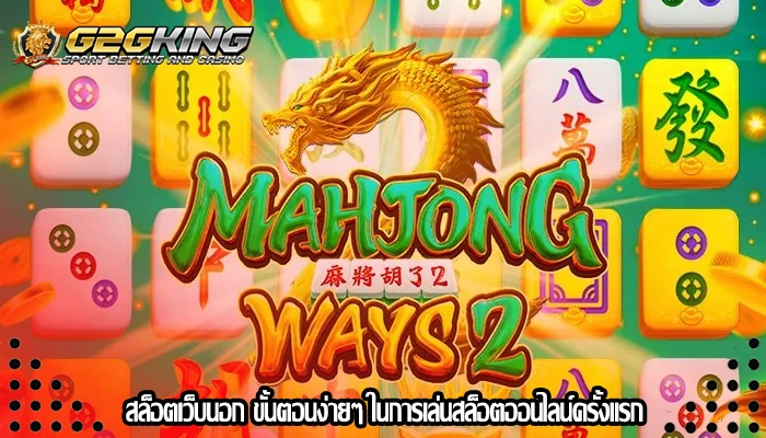 สล็อตเว็บนอก ขั้นตอนง่ายๆ ในการเล่นสล็อตออนไลน์ครั้งแรก