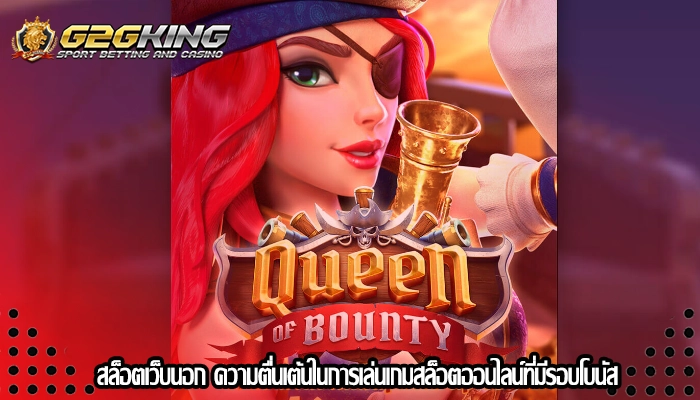 สล็อตเว็บนอก ความตื่นเต้นในการเล่นเกมสล็อตออนไลน์ที่มีรอบโบนัส