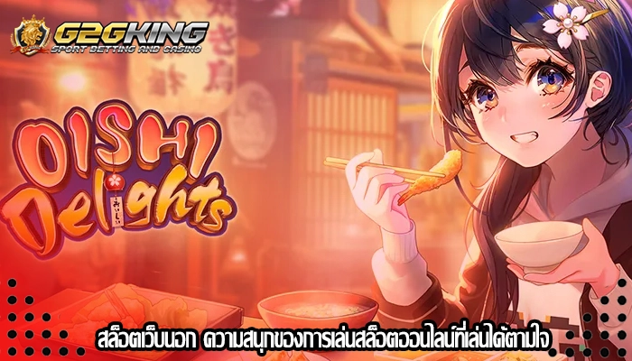 สล็อตเว็บนอก ความสนุกของการเล่นสล็อตออนไลน์ที่เล่นได้ตามใจ