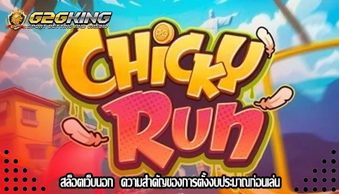 สล็อตเว็บนอก  ความสำคัญของการตั้งงบประมาณก่อนเล่น