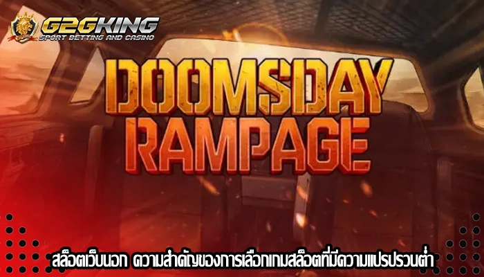 สล็อตเว็บนอก ความสำคัญของการเลือกเกมสล็อตที่มีความแปรปรวนต่ำ