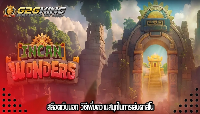 สล็อตเว็บนอก วิธีเพิ่มความสนุกในการเล่นคาสิโน