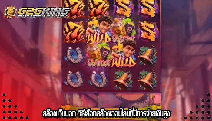 สล็อตเว็บนอก วิธีเลือกสล็อตออนไลน์ที่มีการจ่ายเงินสูง