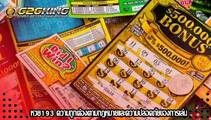 หวย193 ความถูกต้องตามกฎหมายและความปลอดภัยของการเล่น